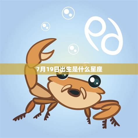 七月出生|7月19日出生是什么星座